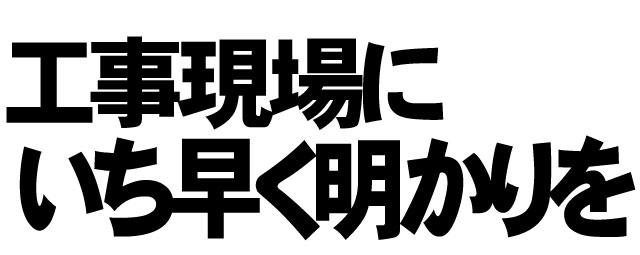 工事現場にいち早く明かりを