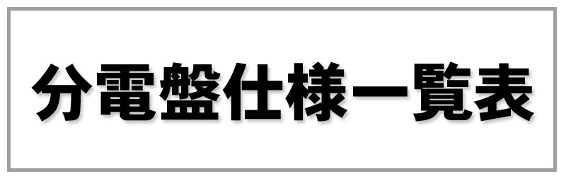 取り扱い分電盤仕様一覧表